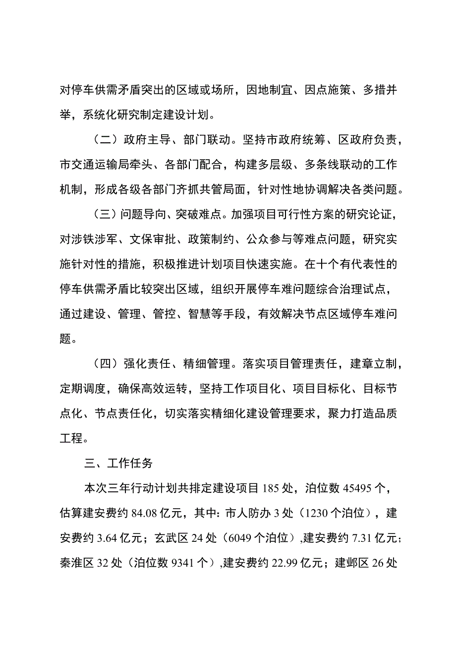 南京市主城区社会公共停车设施建设三年行动计划2019—2023.docx_第2页