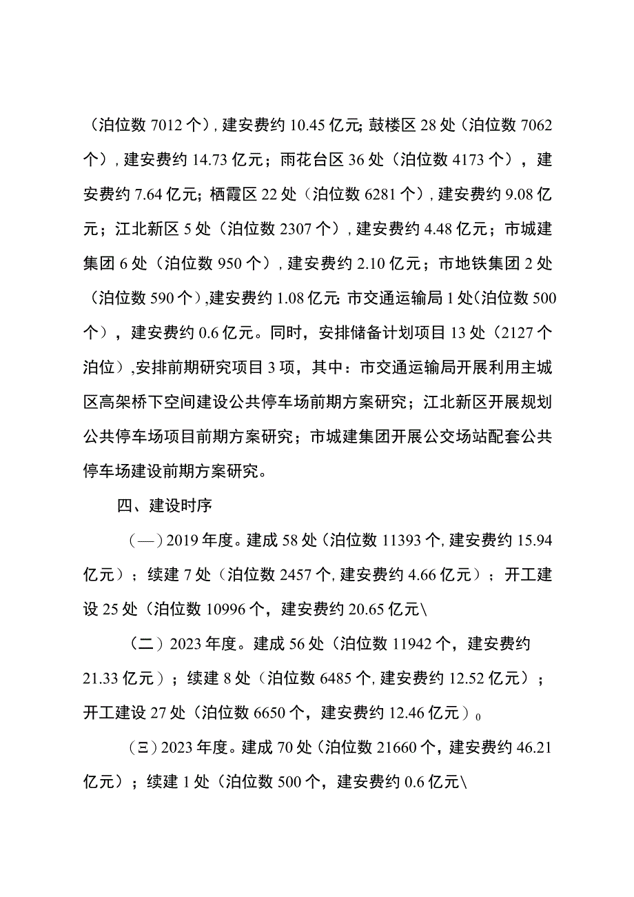 南京市主城区社会公共停车设施建设三年行动计划2019—2023.docx_第3页