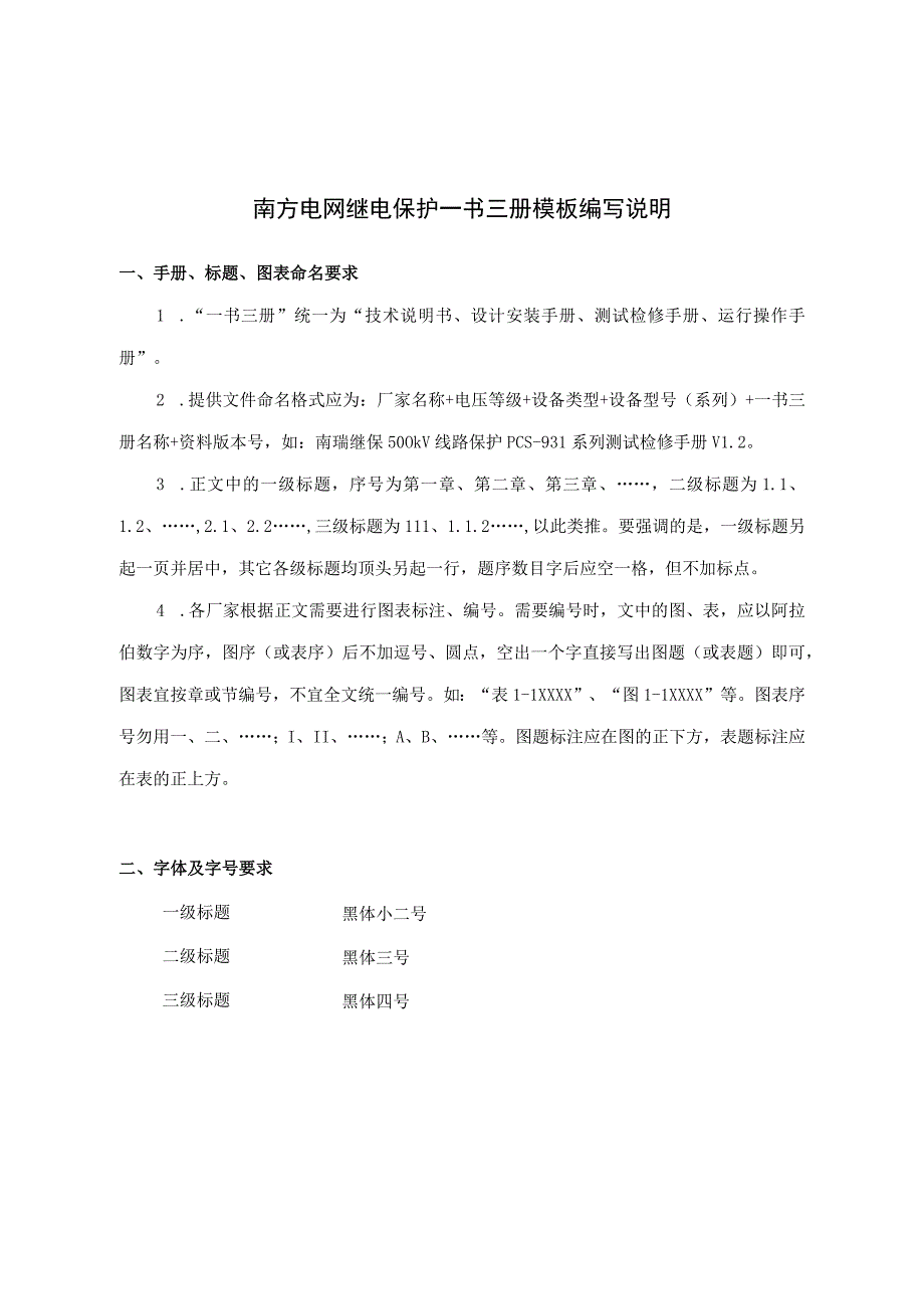 南方电网继电保护一书三册模板编写说明.docx_第1页