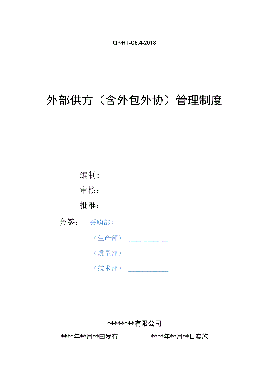 外部供方含外包外协管理制度.docx_第1页