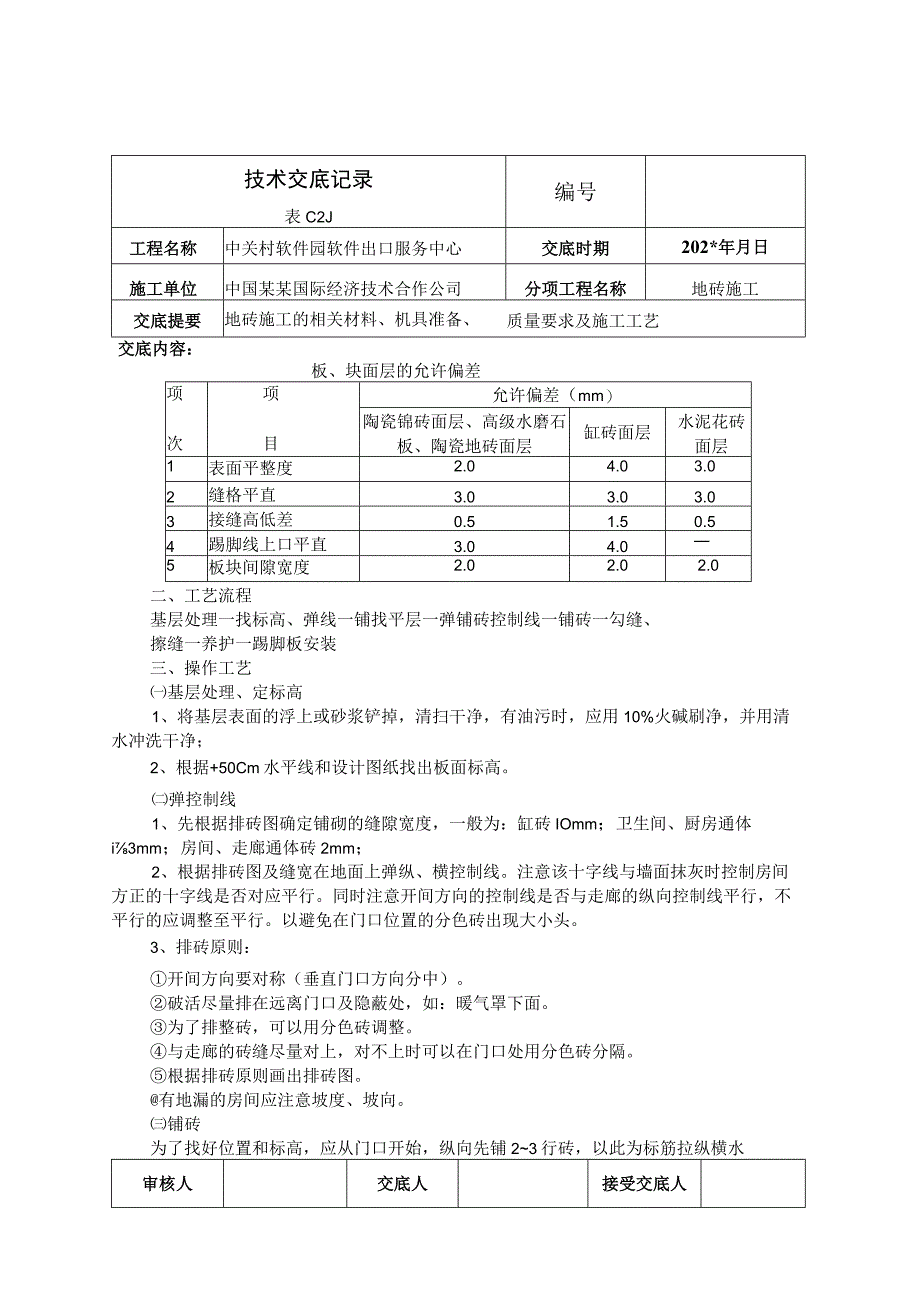 地砖地面技术交底.docx_第2页