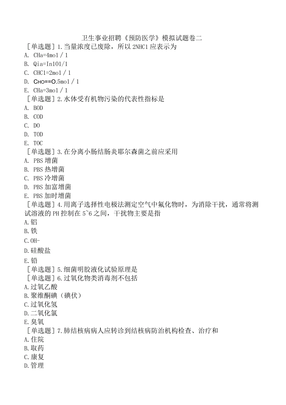 卫生事业招聘《预防医学》模拟试题卷二.docx_第1页