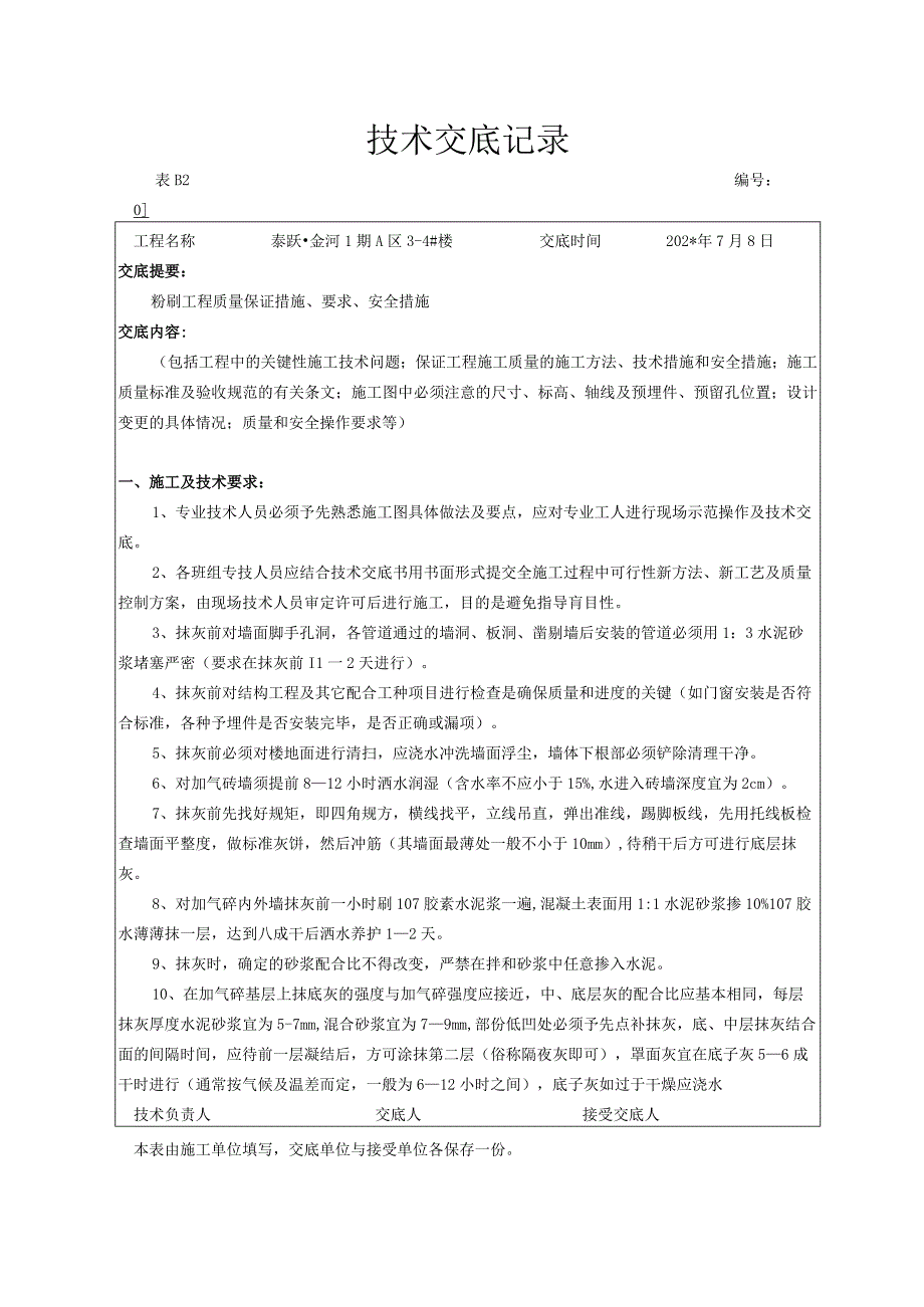 备用粉刷技术交底记录技术交底.docx_第1页