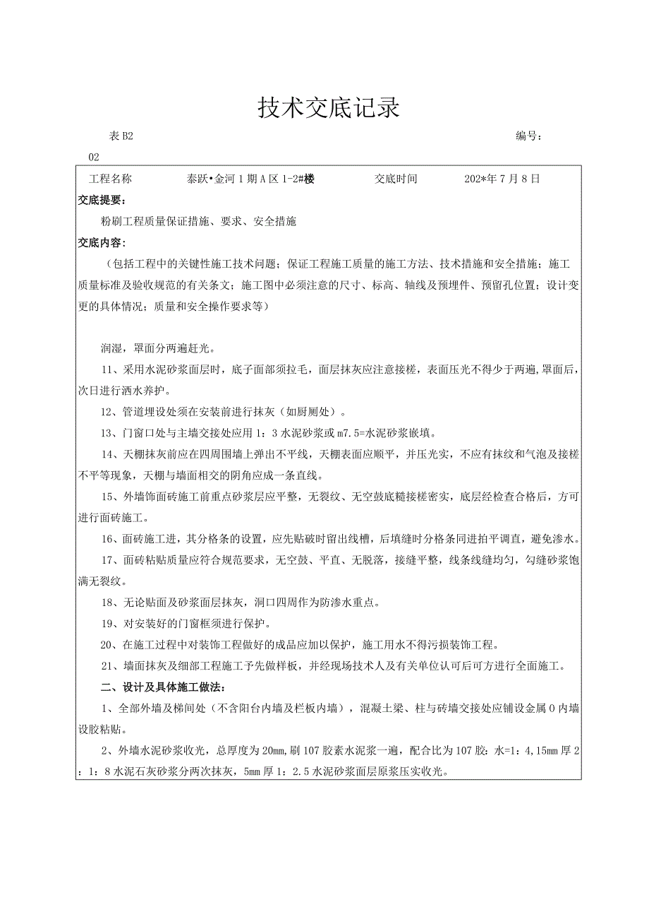 备用粉刷技术交底记录技术交底.docx_第2页