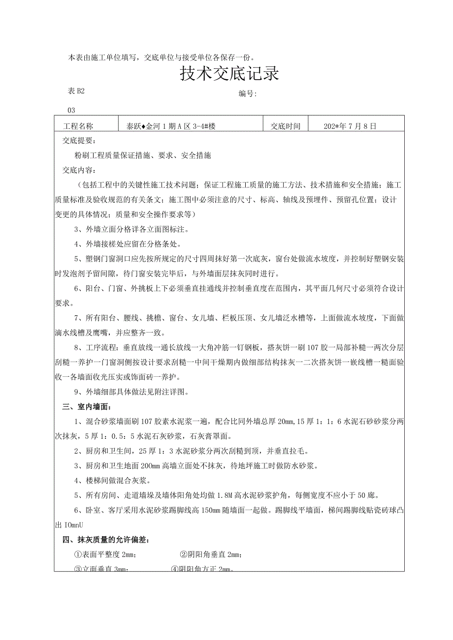 备用粉刷技术交底记录技术交底.docx_第3页