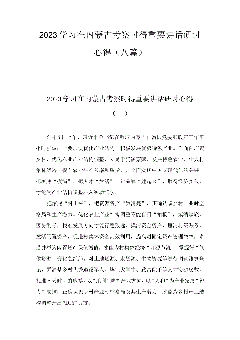 学习在内蒙古考察时的重要讲话研讨交流心得体会范文8篇.docx_第1页