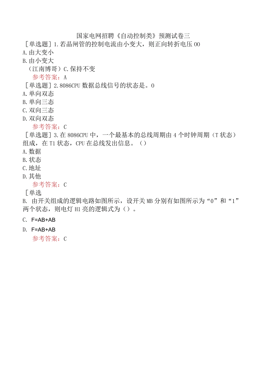 国家电网招聘《自动控制类》预测试卷三.docx_第1页