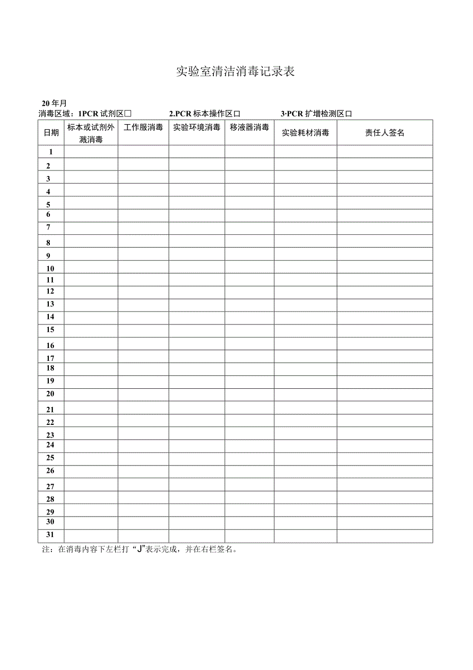 实验室清洁消毒记录表.docx_第1页