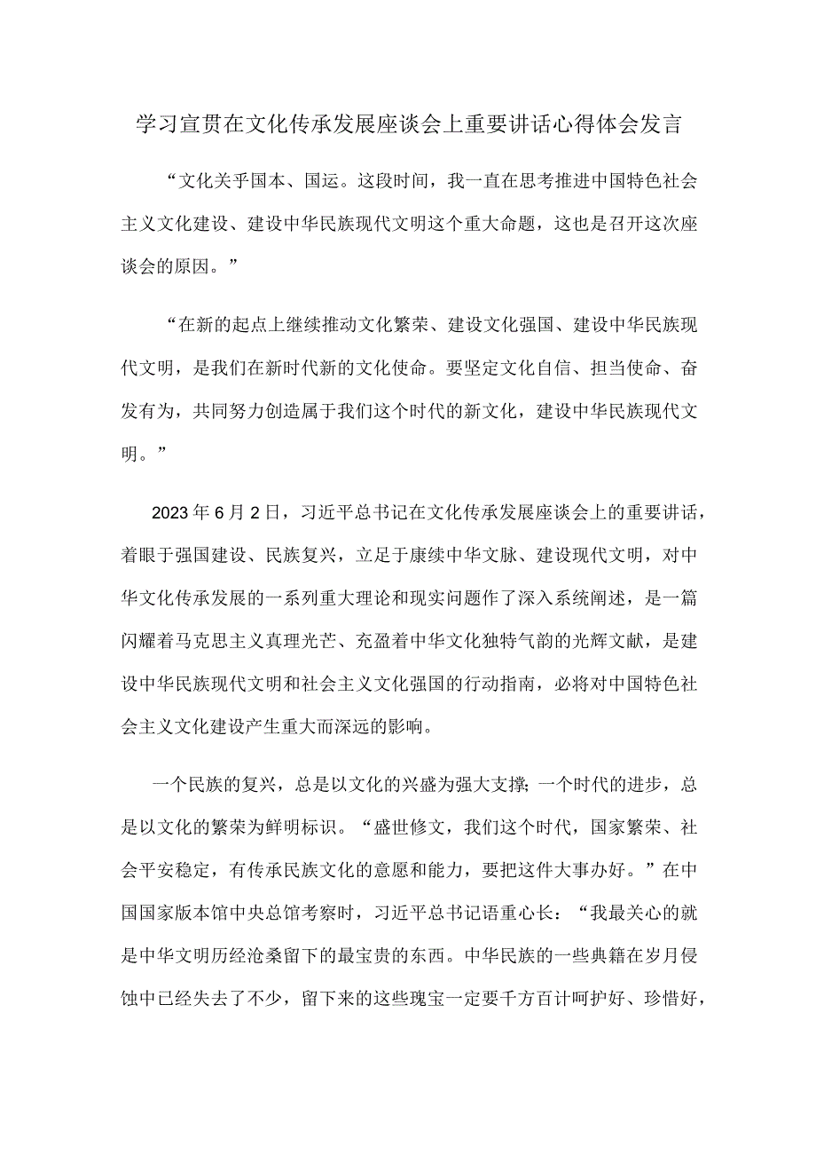 学习宣贯在文化传承发展座谈会上重要讲话心得体会发言.docx_第1页