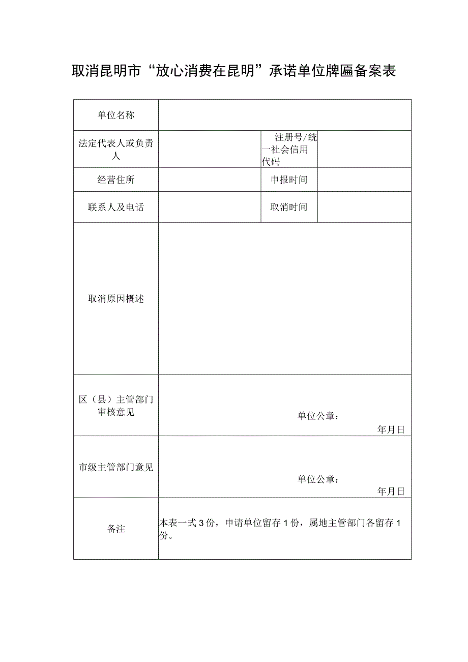 取消昆明市放心消费在昆明承诺单位牌匾备案表.docx_第1页