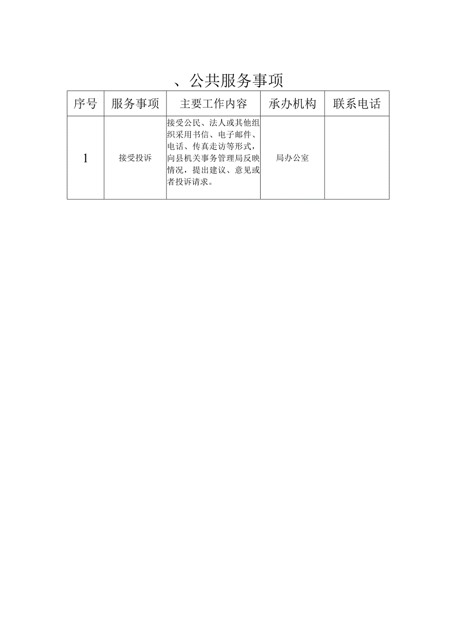 安化县机关事务局责任清单部门职责.docx_第2页