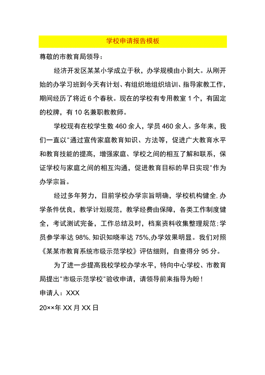 学校申请报告模板.docx_第1页