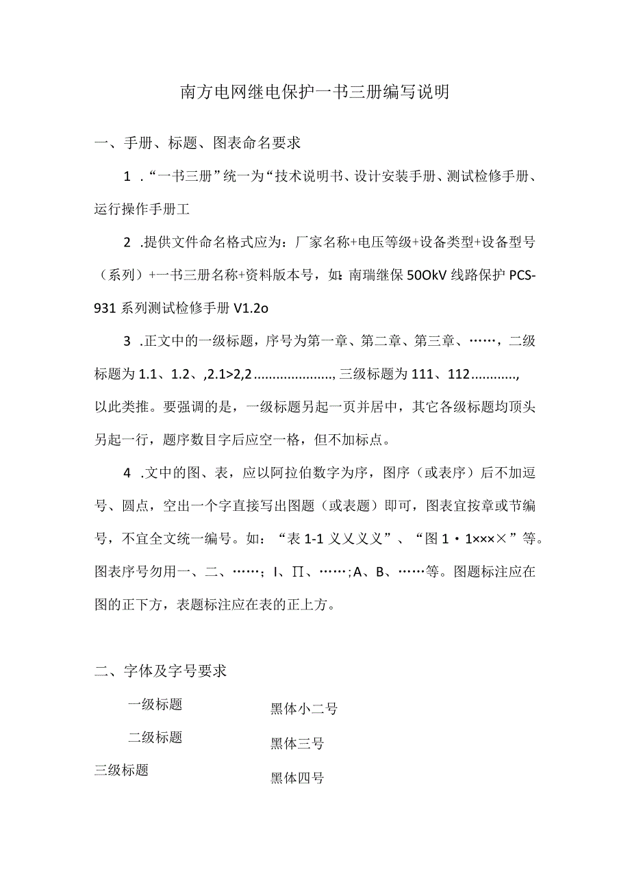 南方电网继电保护一书三册编制说明V1.docx_第1页