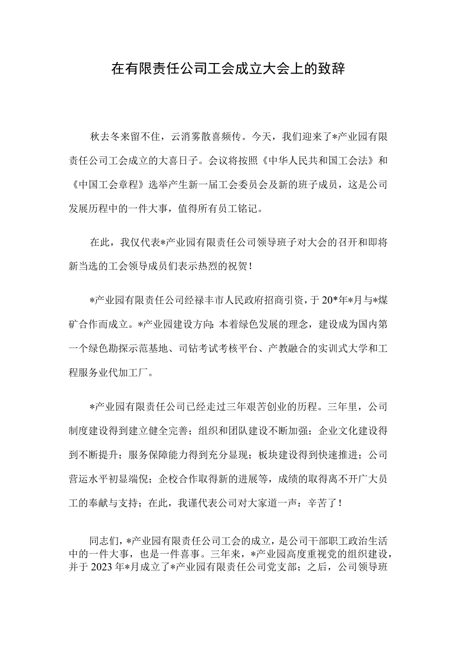 在有限责任公司工会成立大会上的致辞.docx_第1页