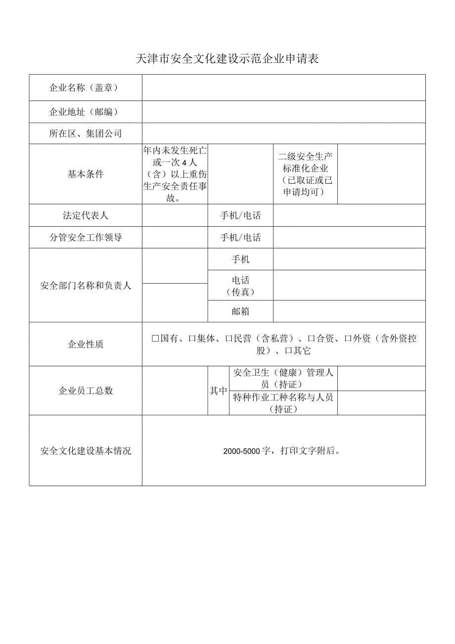 天津市安全文化建设示范企业申请表.docx_第2页