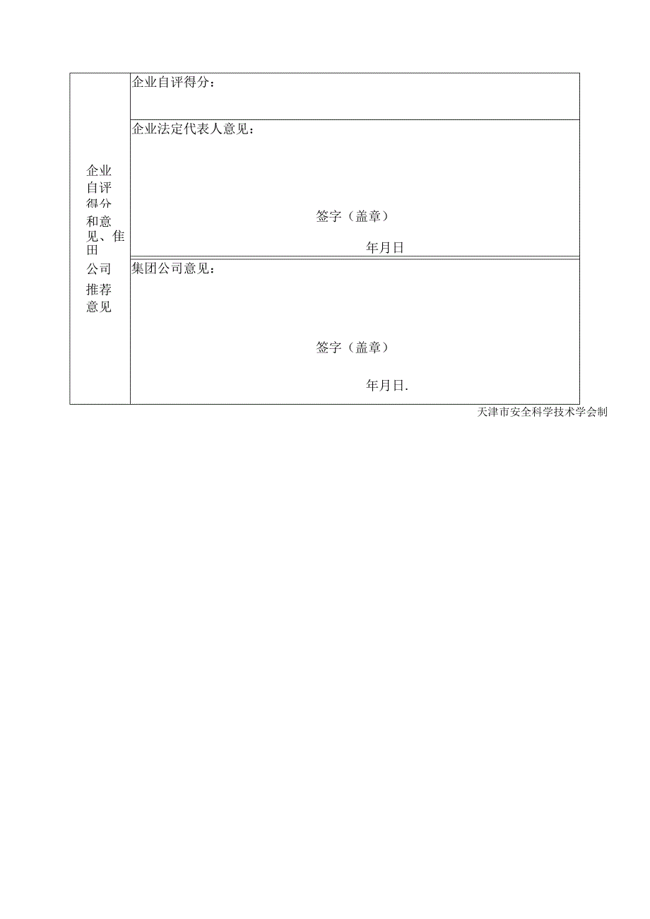 天津市安全文化建设示范企业申请表.docx_第3页