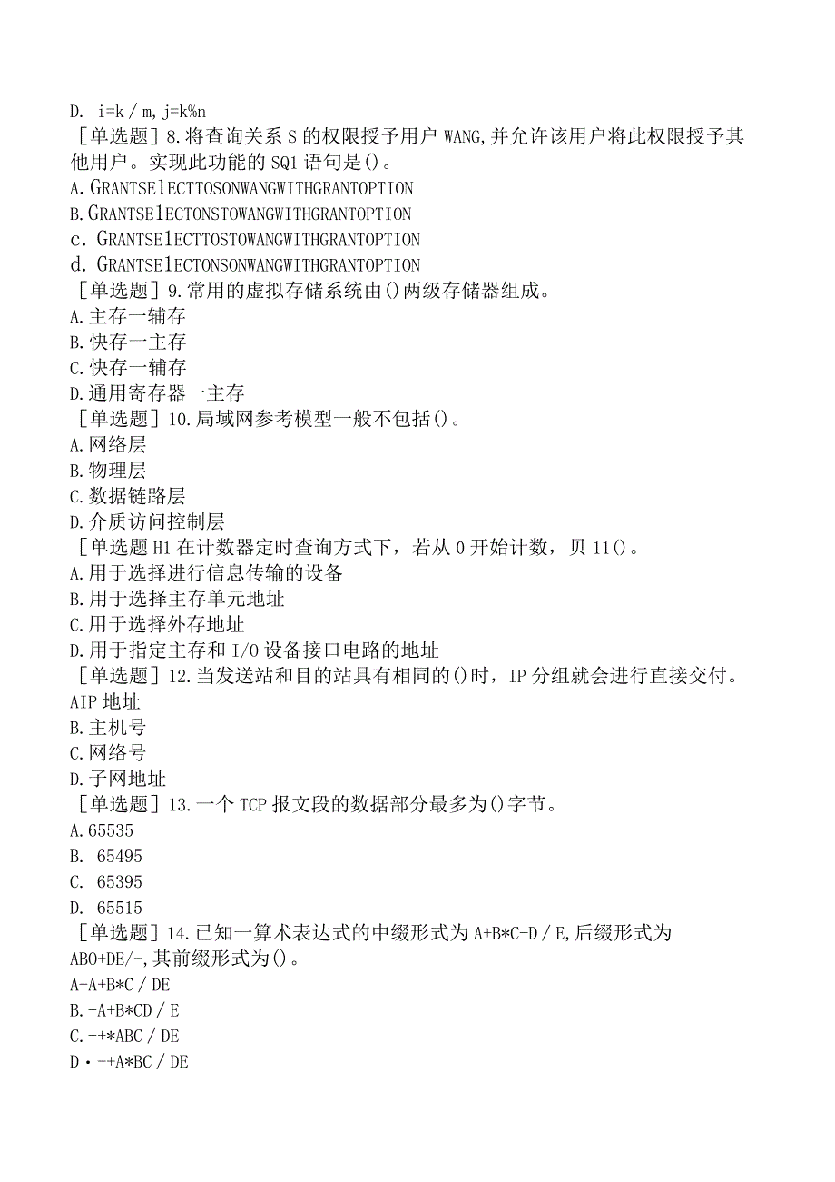 国家电网招聘《计算机类》预测试卷八.docx_第2页