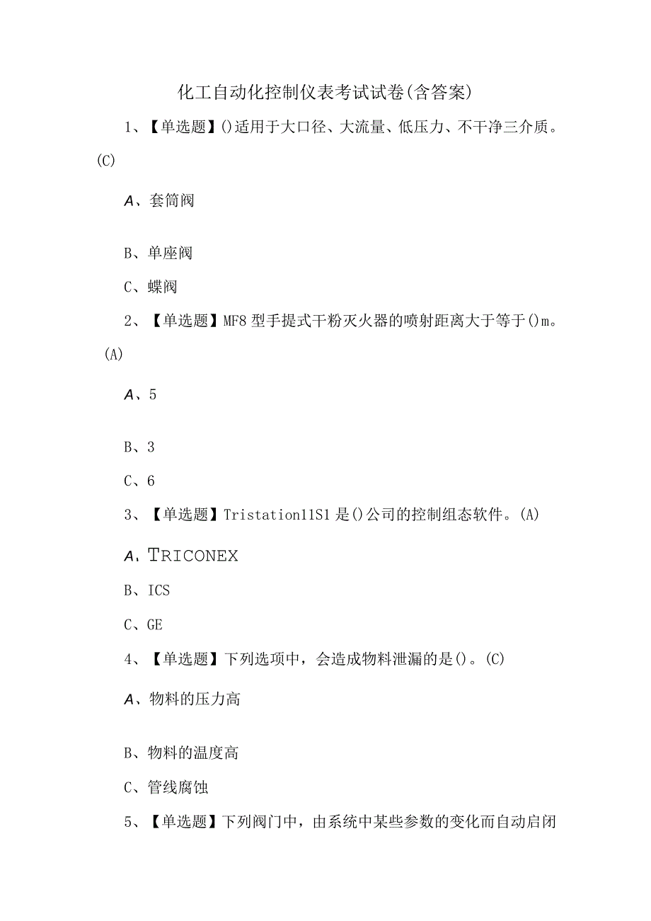 化工自动化控制仪表考试试卷含答案.docx_第1页