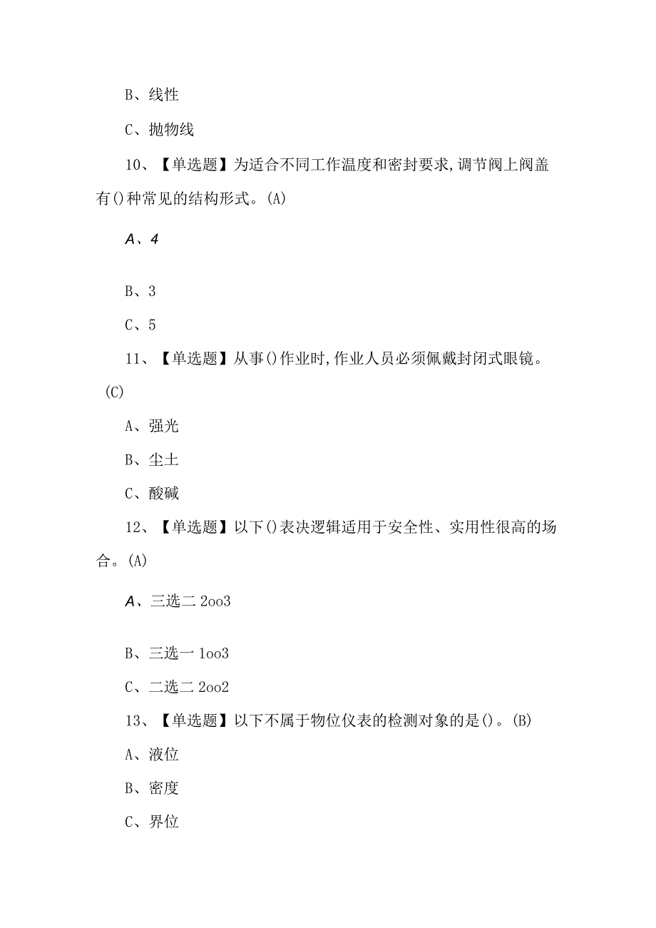 化工自动化控制仪表考试试卷含答案.docx_第3页