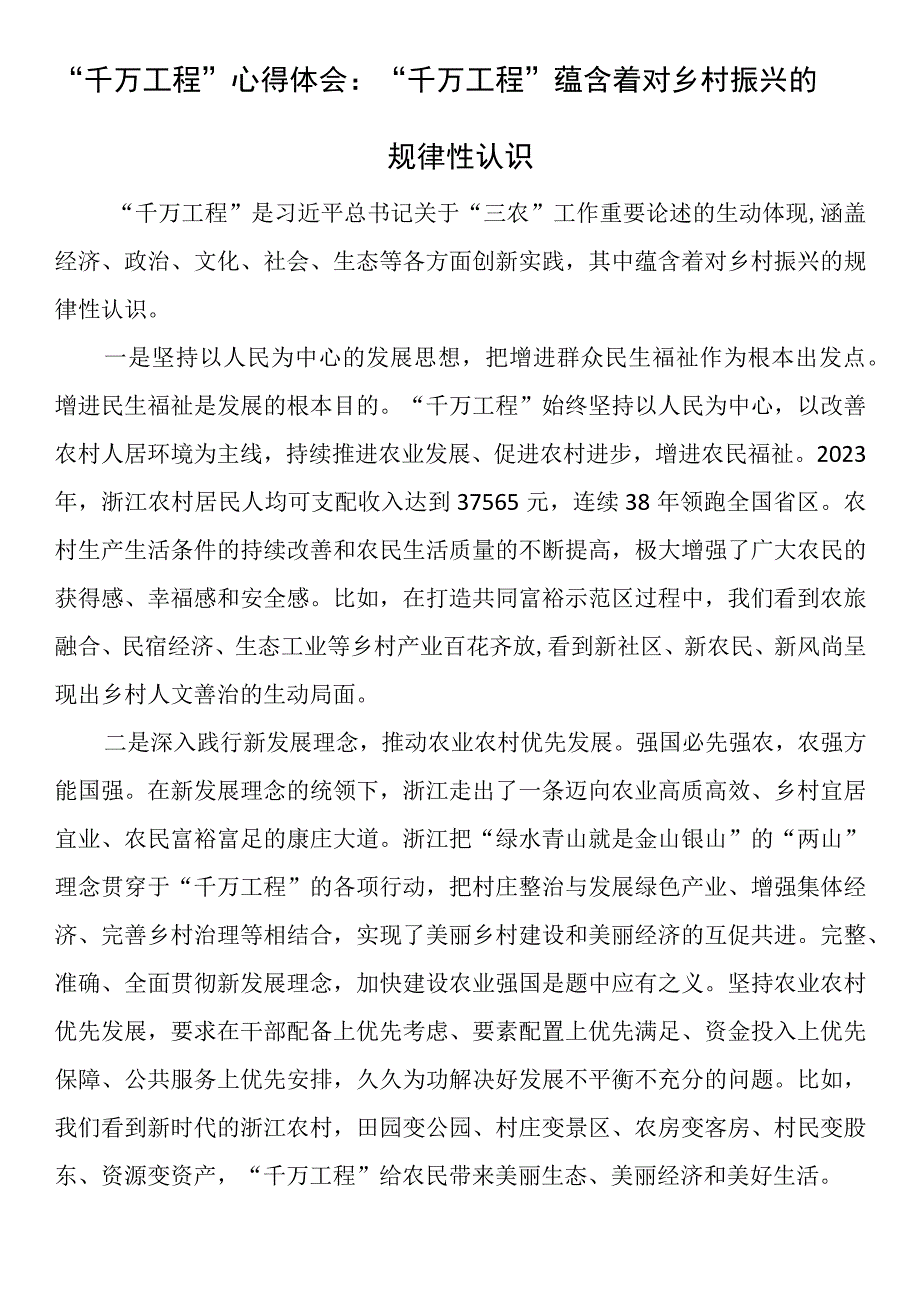 千万工程心得体会：千万工程蕴含着对乡村振兴的规律性认识.docx_第1页