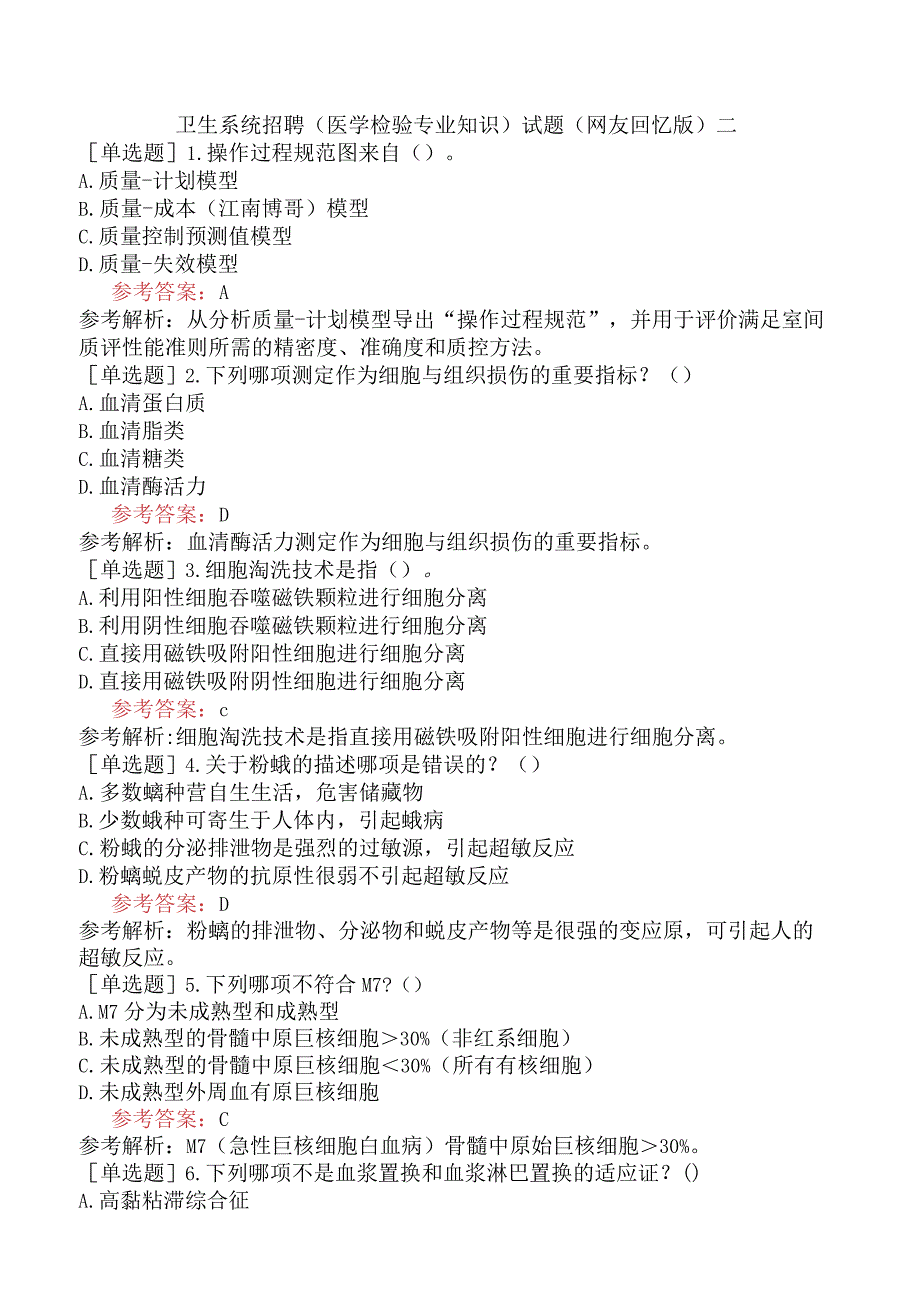 卫生系统招聘医学检验专业知识试题网友回忆版二.docx_第1页