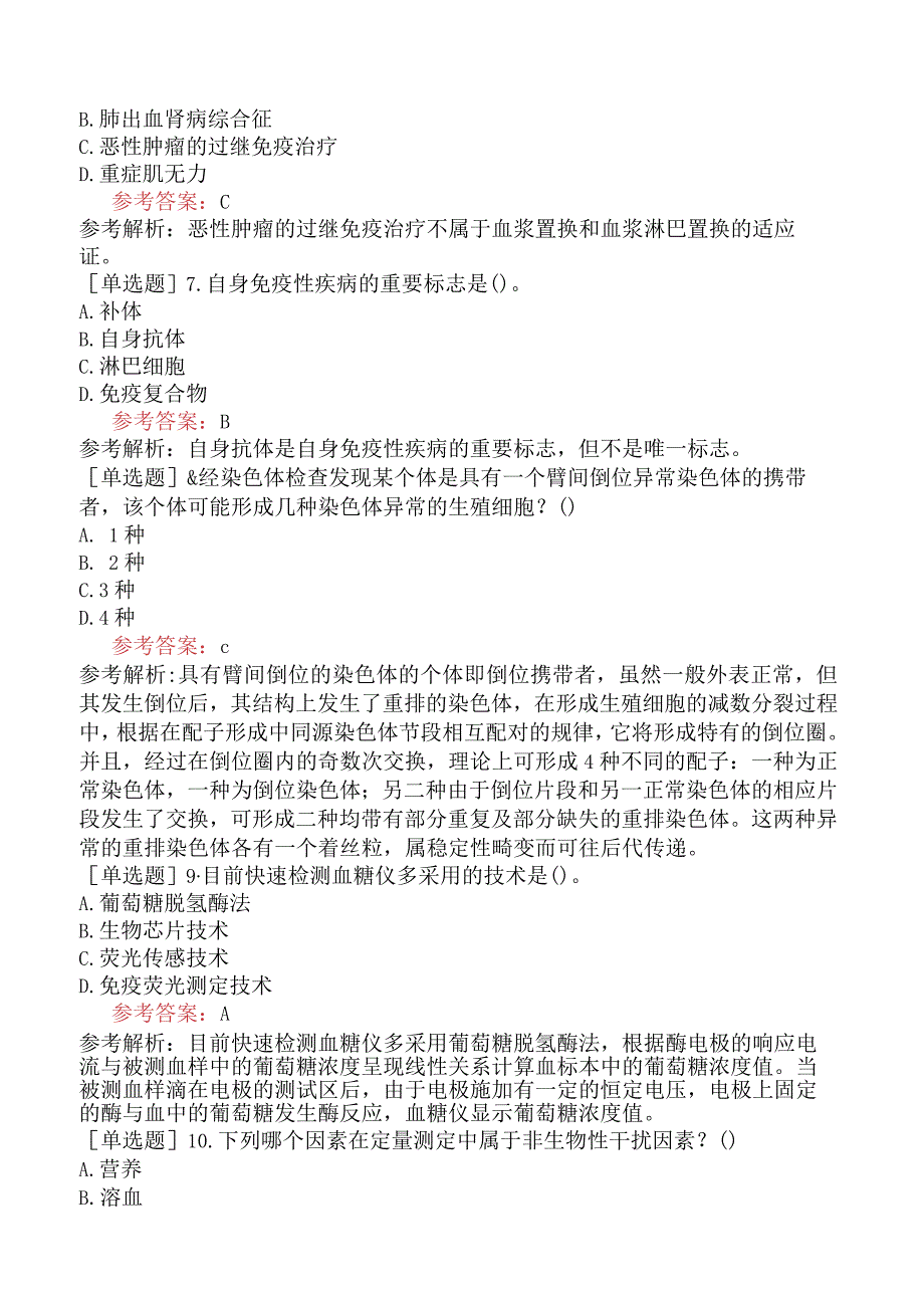 卫生系统招聘医学检验专业知识试题网友回忆版二.docx_第2页