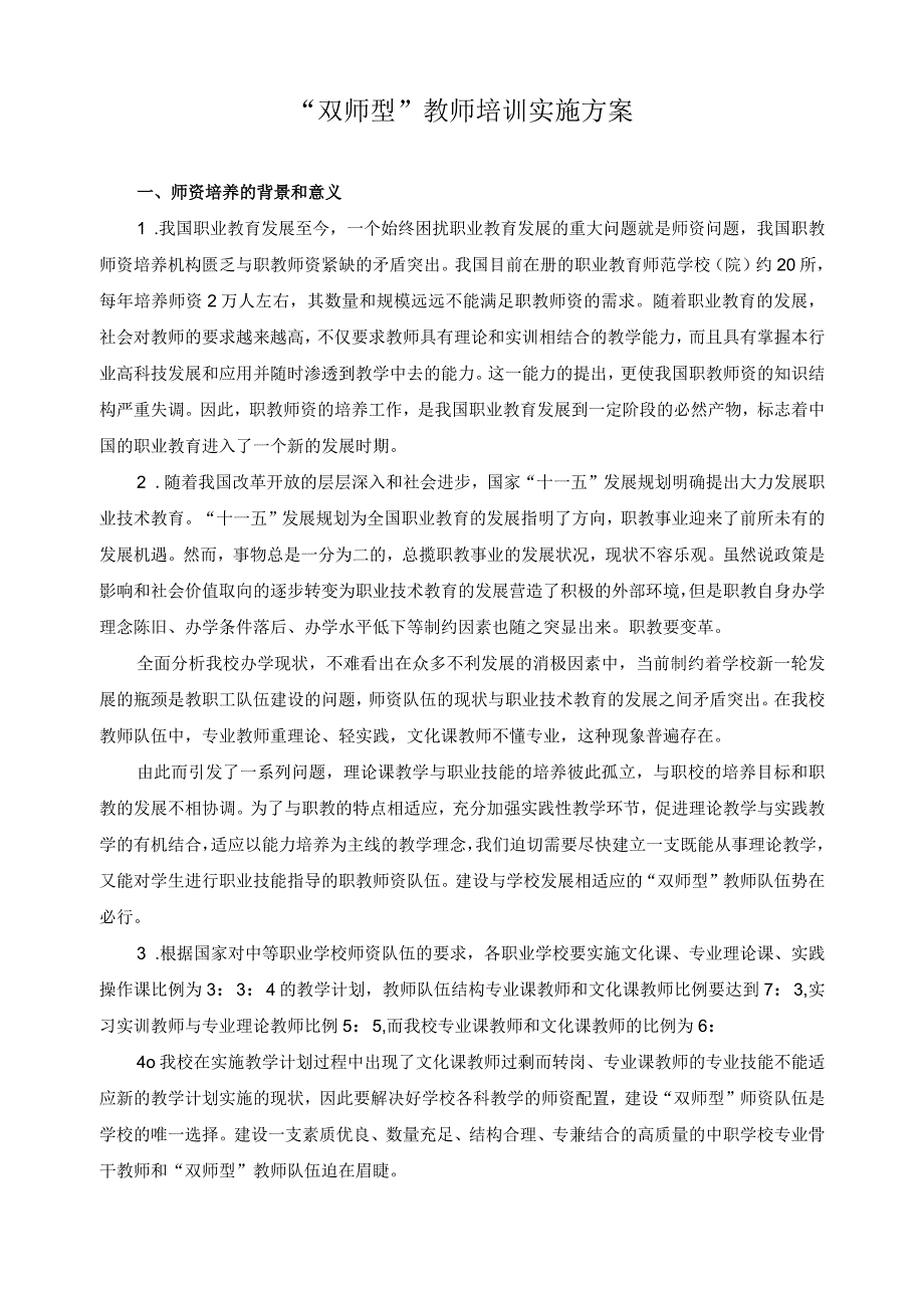 双师型教师培训实施方案.docx_第1页