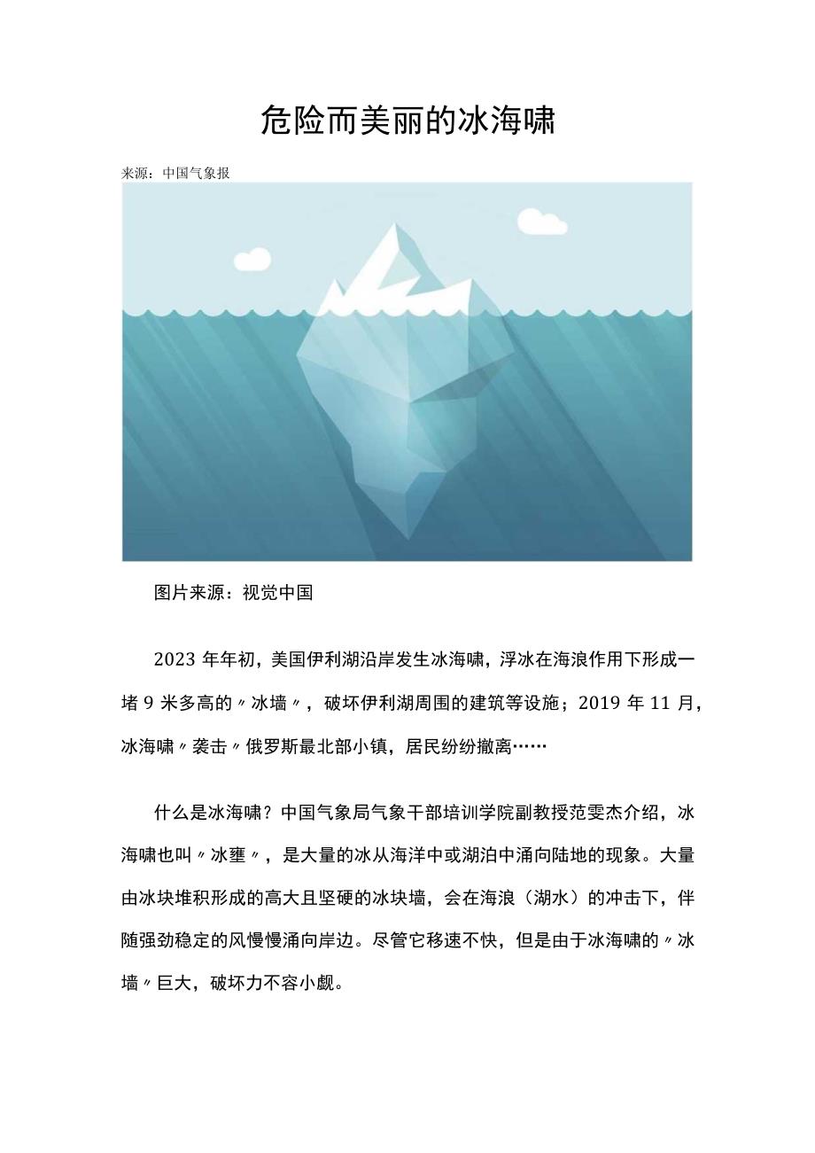 危险而美丽的冰海啸公开课教案教学设计课件资料.docx_第1页