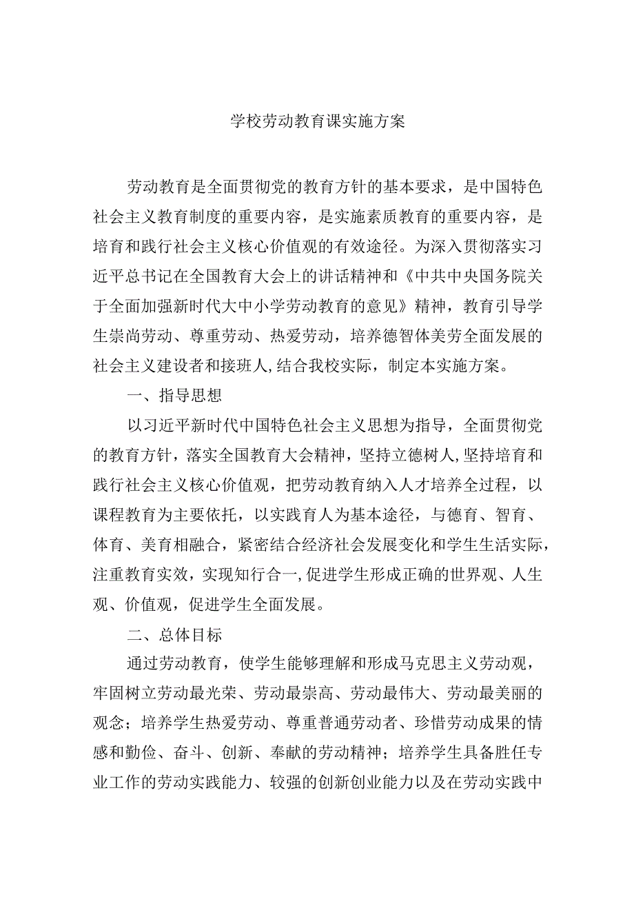 学校劳动教育课实施方案.docx_第1页