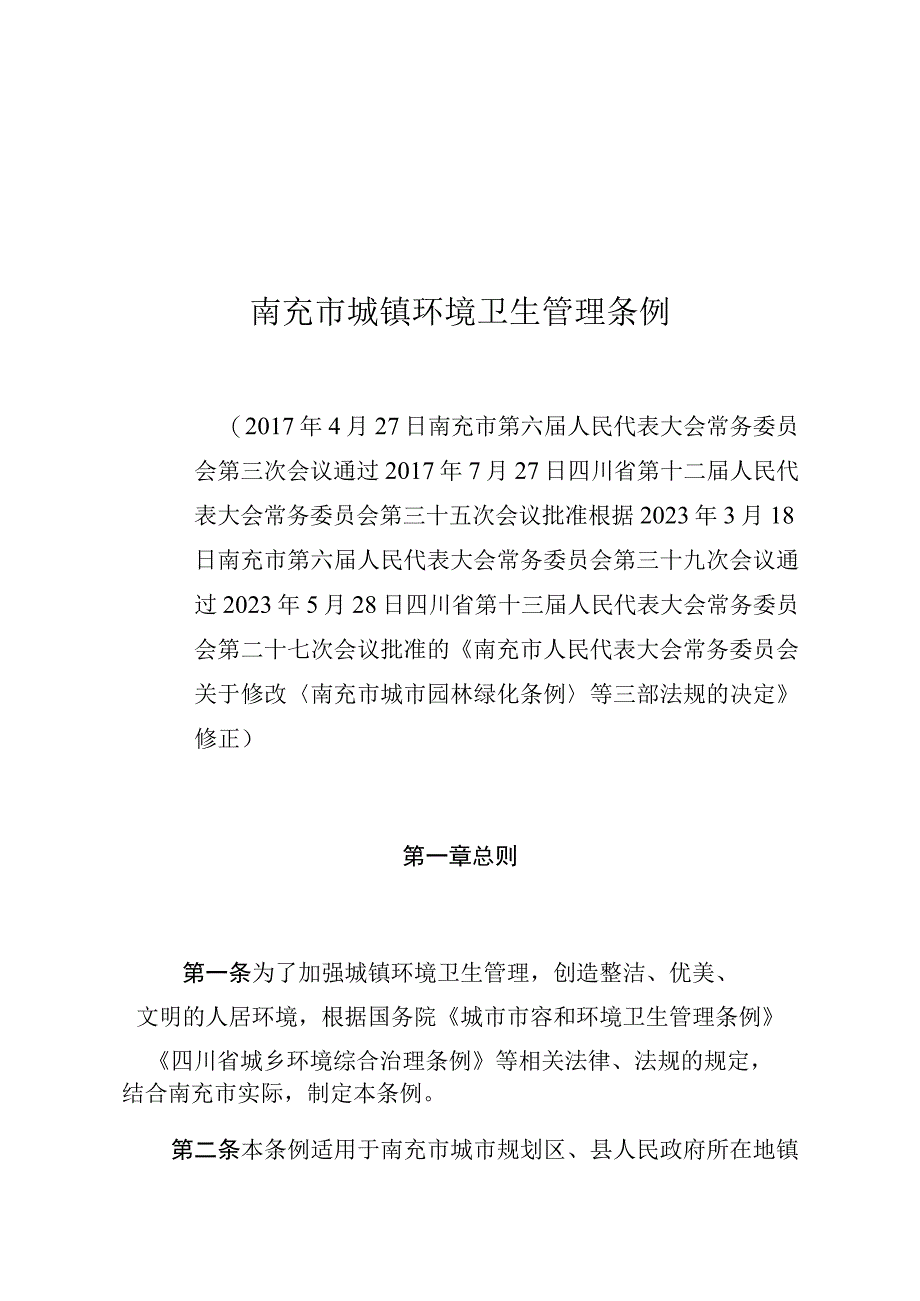 南充市城镇环境卫生管理条例.docx_第1页