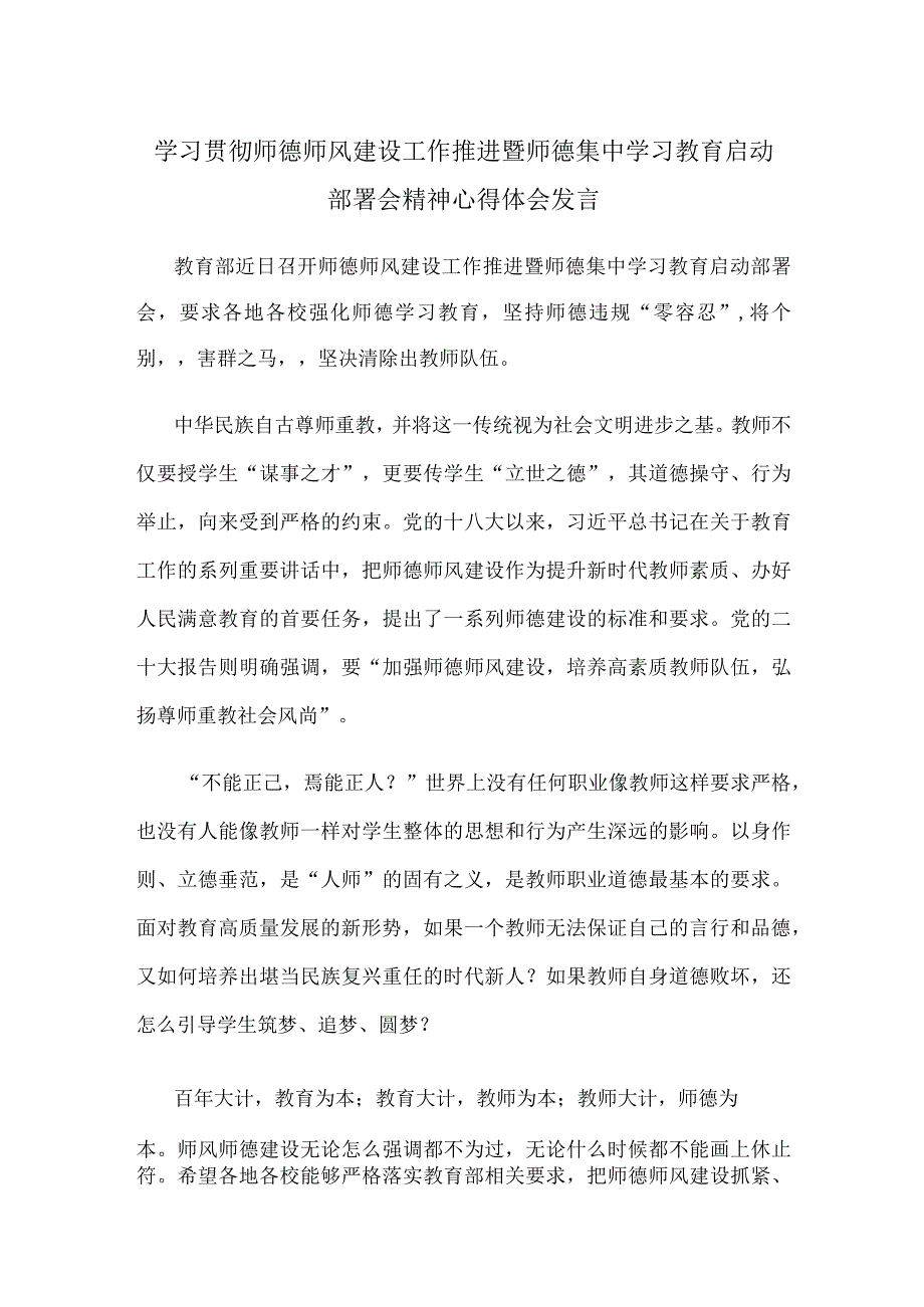 学习贯彻师德师风建设工作推进暨师德集中学习教育启动部署会精神心得体会发言.docx_第1页