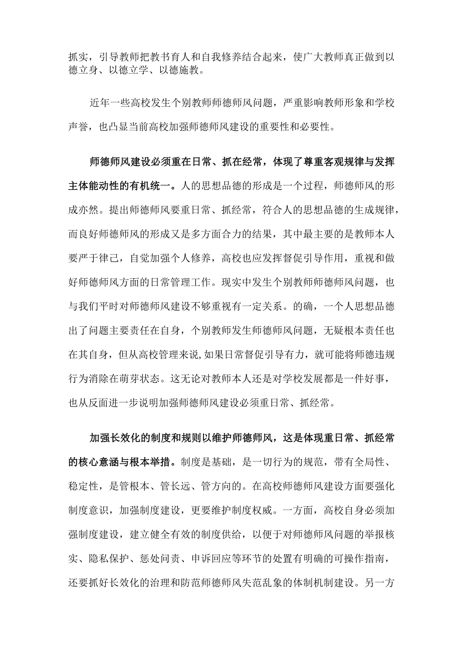 学习贯彻师德师风建设工作推进暨师德集中学习教育启动部署会精神心得体会发言.docx_第2页