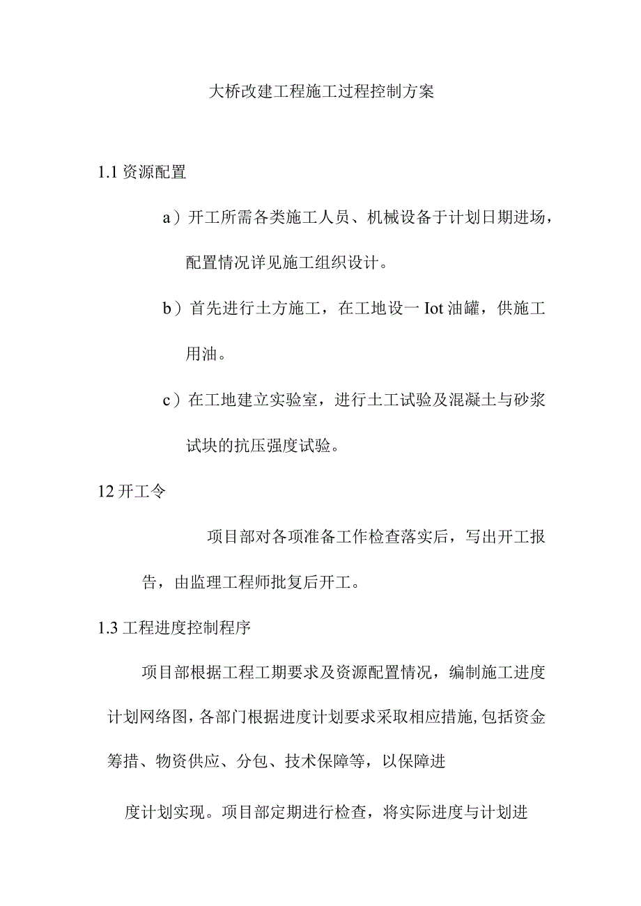 大桥改建工程施工过程控制方案.docx_第1页