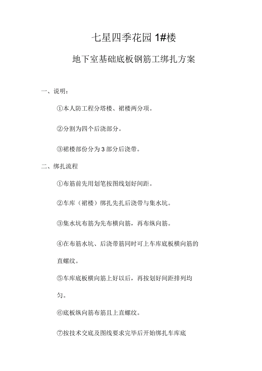 四季花园底板帮扎方案技术交底.docx_第1页