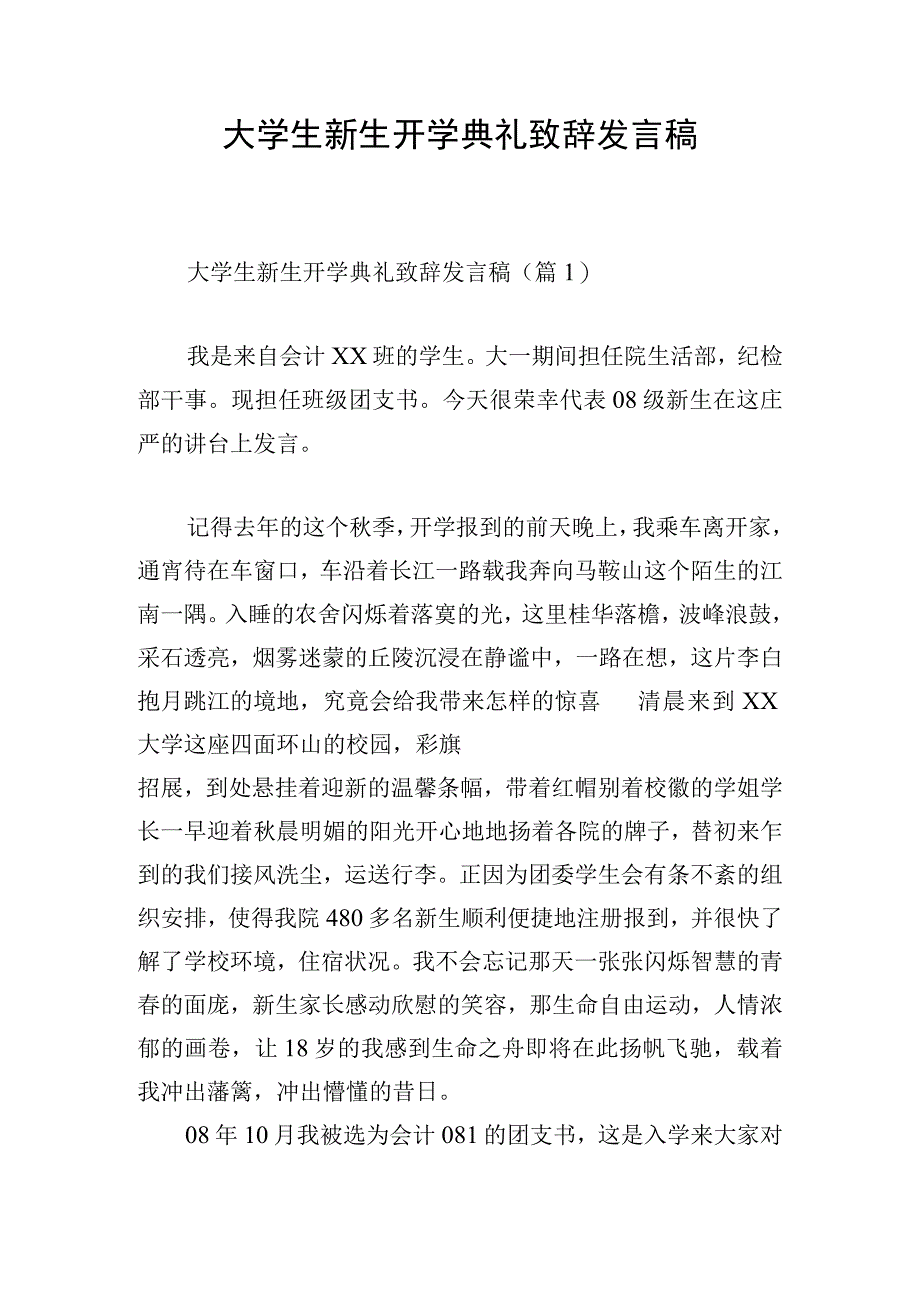 大学生新生开学典礼致辞发言稿.docx_第1页