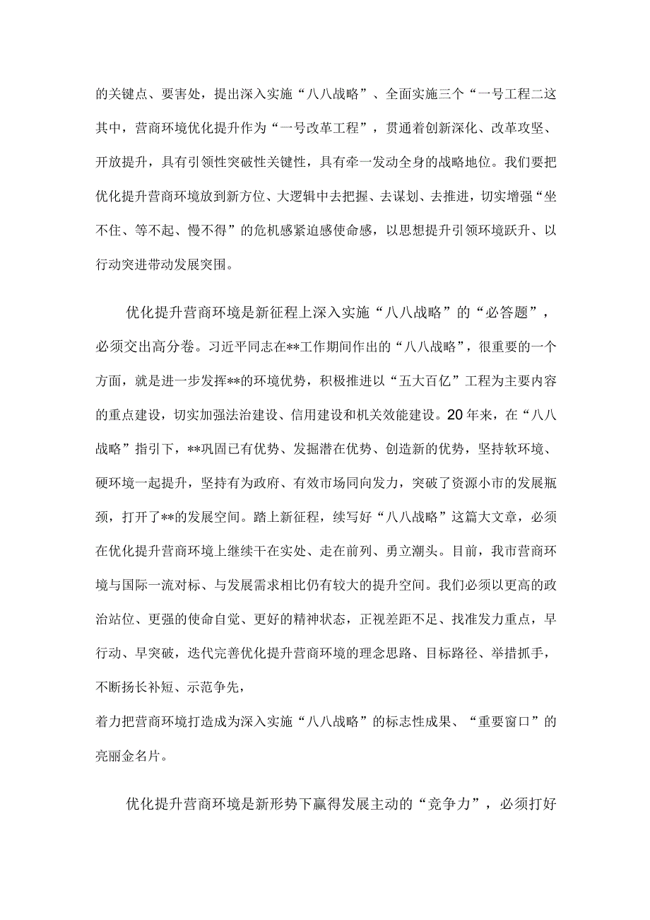 在全市推进营商环境大优化大提升大会上的讲话.docx_第2页