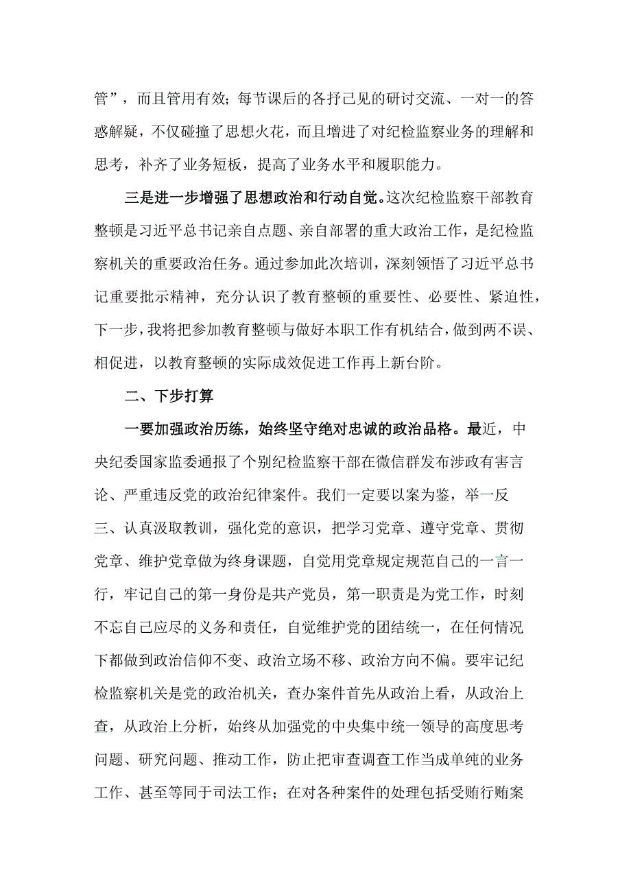 学习在纪检监察干部队伍教育整顿专题培训班上的研讨交流发言材料党课讲稿合集范文.docx_第2页