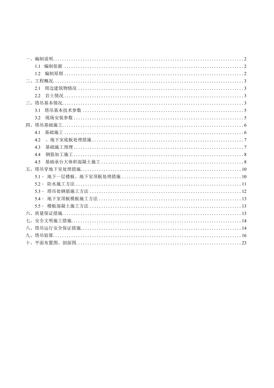 塔吊基础专项施工方案桩基础 塔吊基础专项施工方案桩基础.docx_第1页