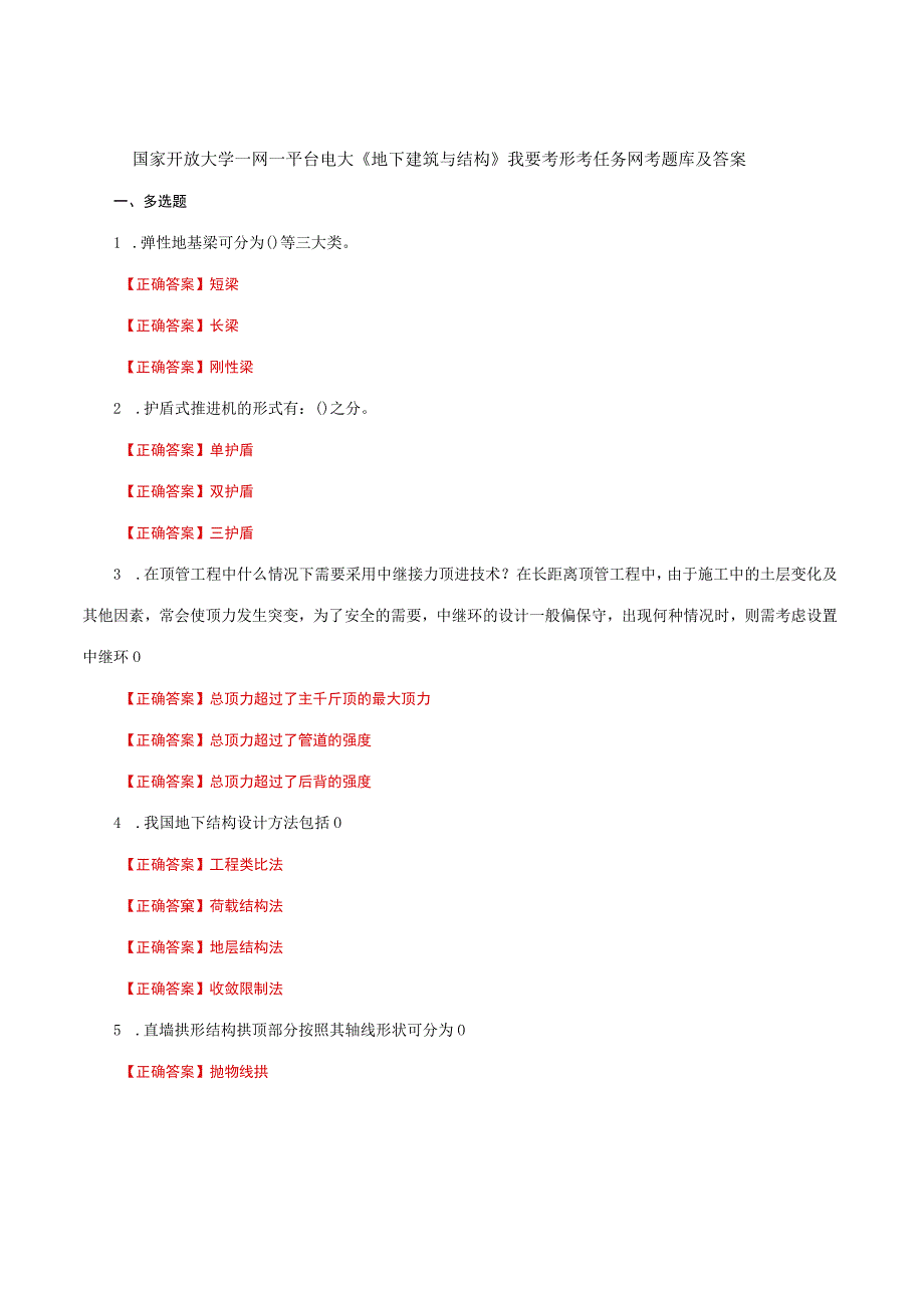 国家开放大学一网一平台电大《地下建筑与结构》我要考形考任务网考题库及答案.docx_第1页