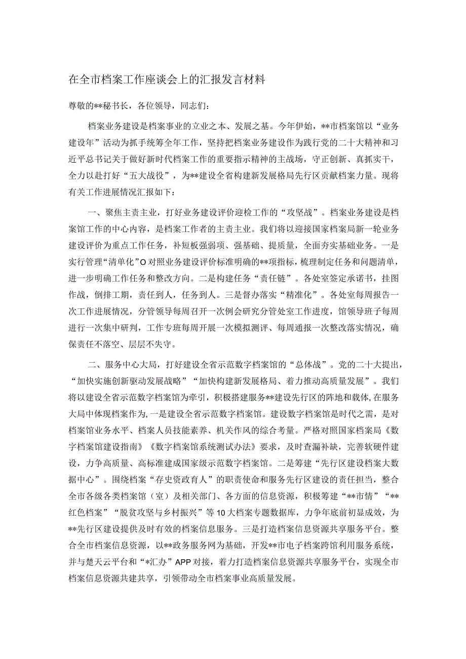 在全市档案工作座谈会上的汇报发言材料.docx_第1页