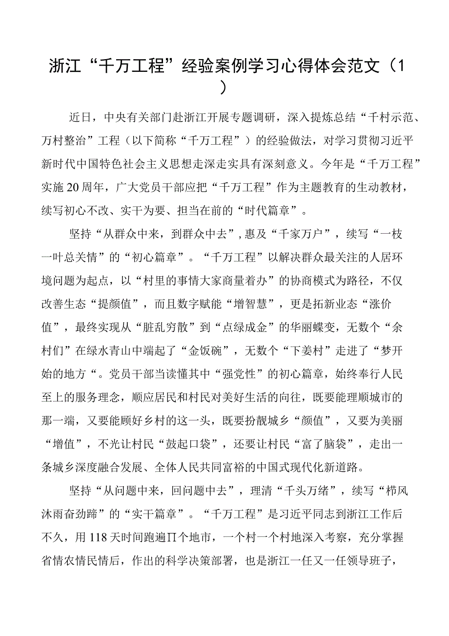 千万工程浦江经验研讨发言材料学习心得体会6篇.docx_第1页