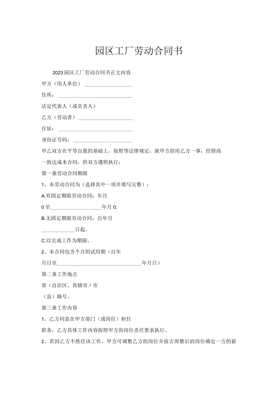 园区工厂劳动合同书.docx_第1页