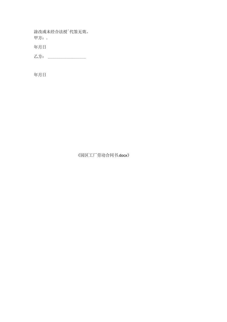 园区工厂劳动合同书.docx_第3页