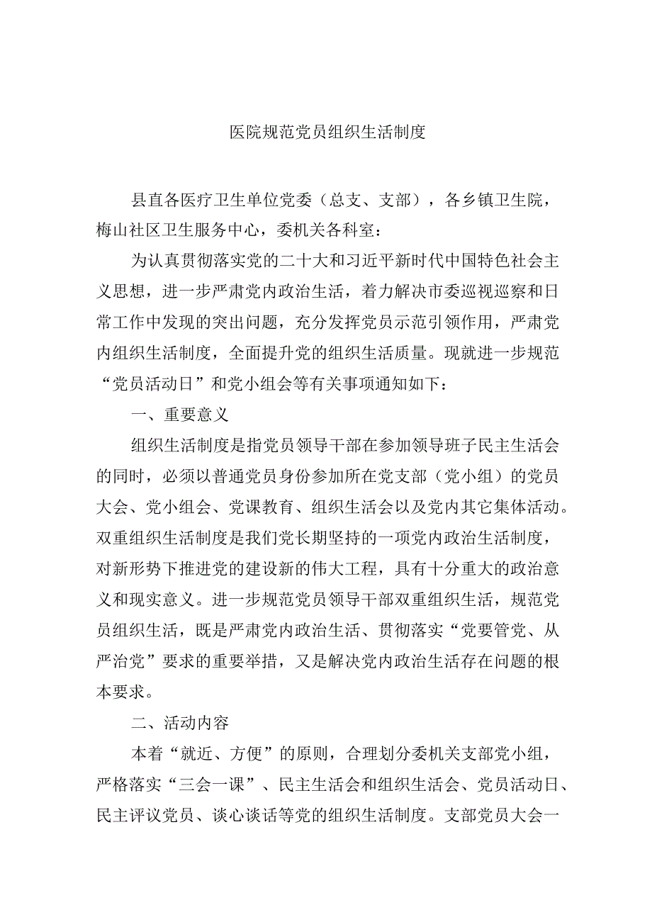 医院规范党员组织生活制度.docx_第1页