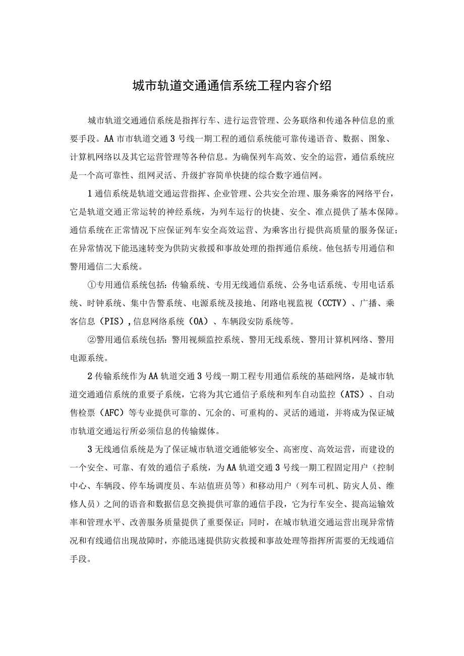 城市轨道交通通信系统工程内容介绍.docx_第1页