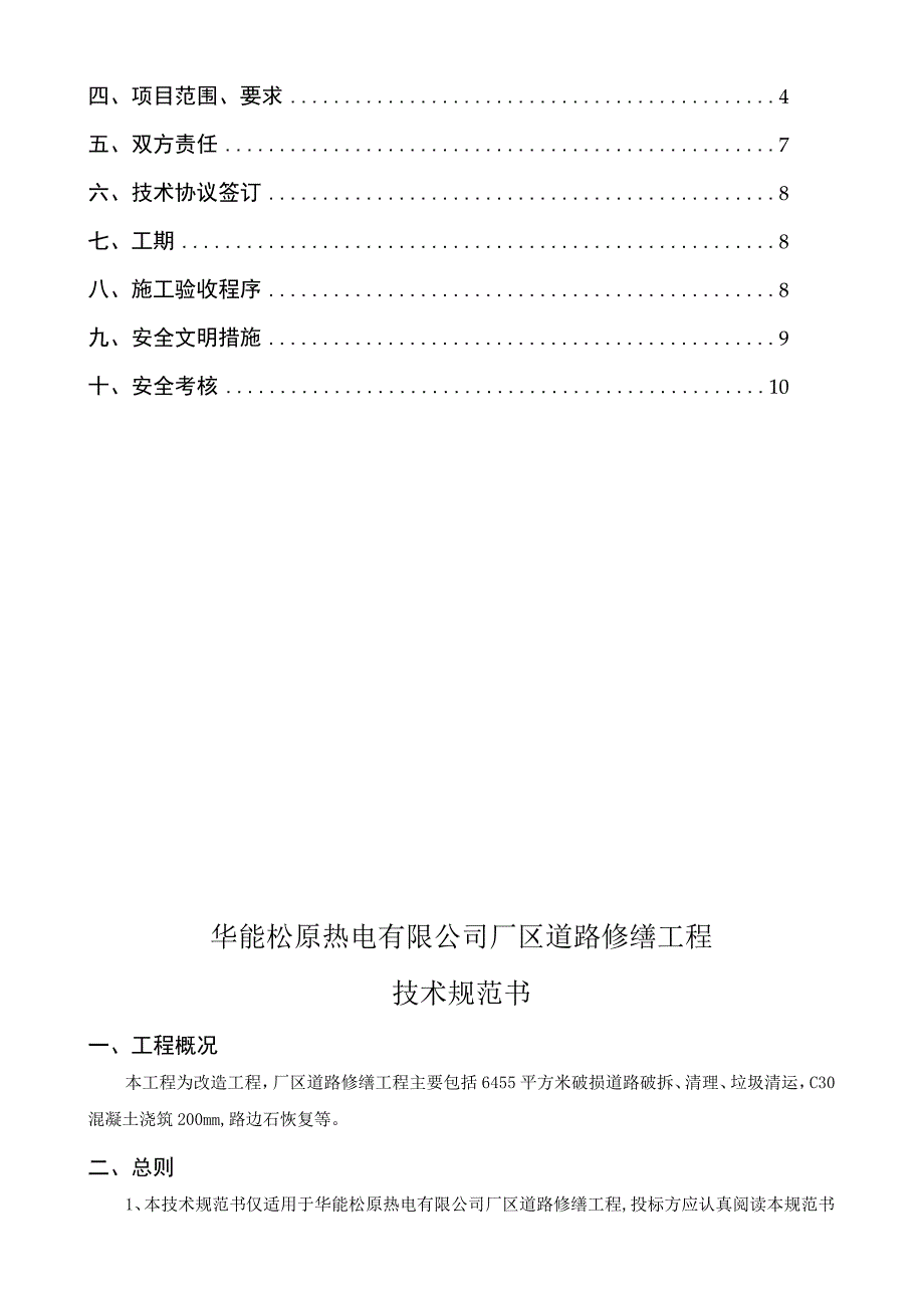 华能松原热电有限公司厂区道路修缮工程技术规范书.docx_第2页