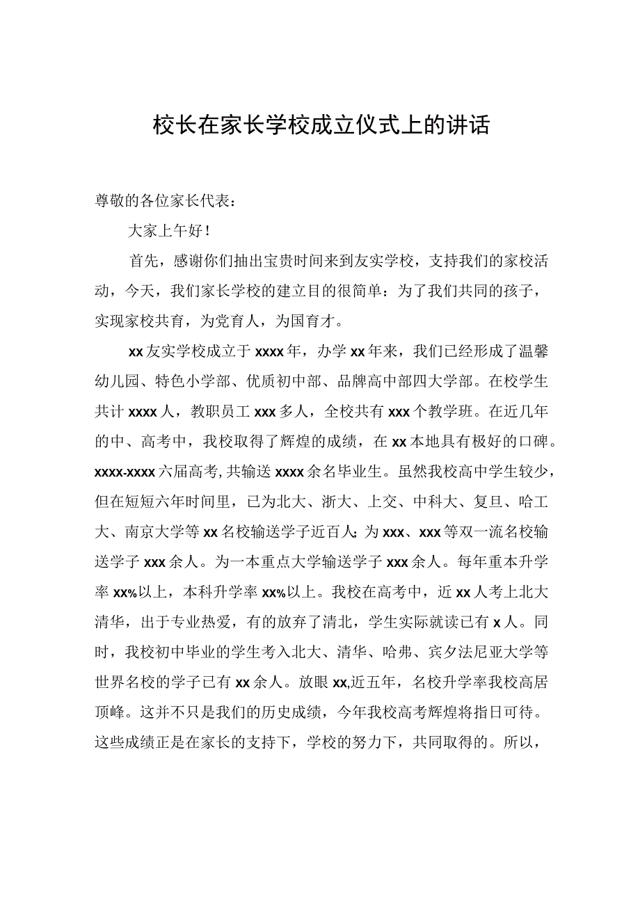 在家长学校成立仪式上的讲话汇编3篇.docx_第2页