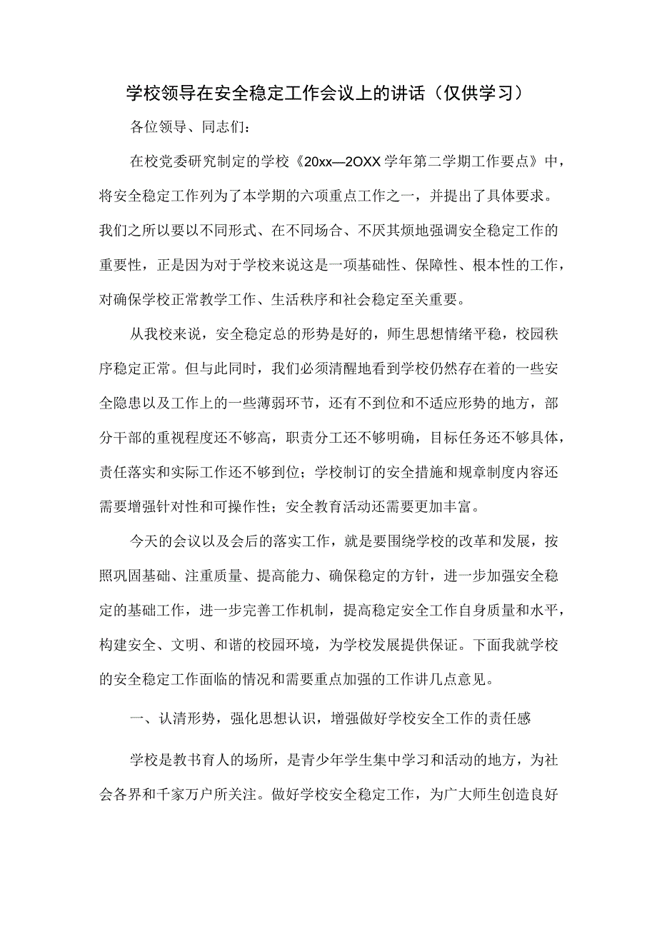 学校领导在安全稳定工作会议上的讲话.docx_第1页