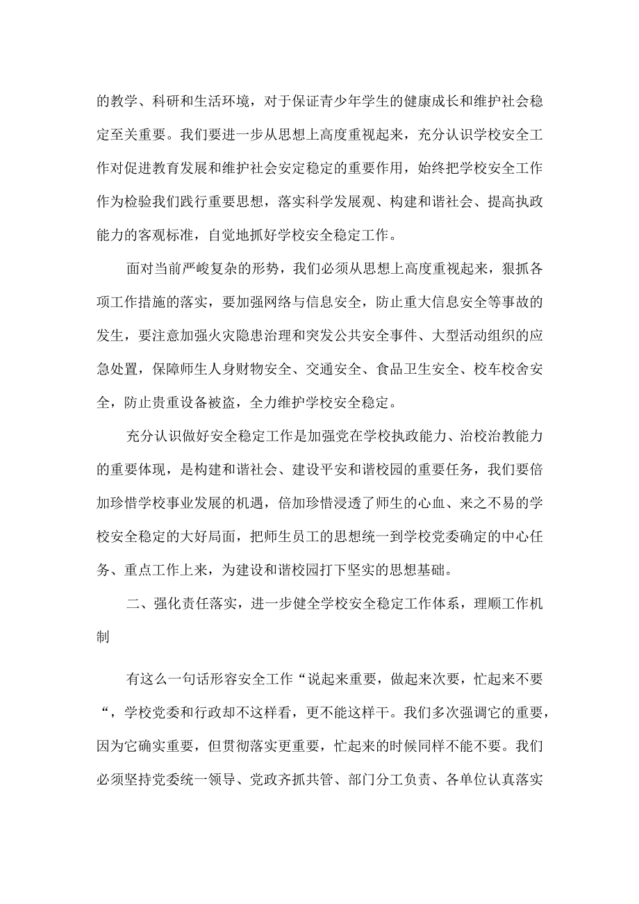 学校领导在安全稳定工作会议上的讲话.docx_第2页