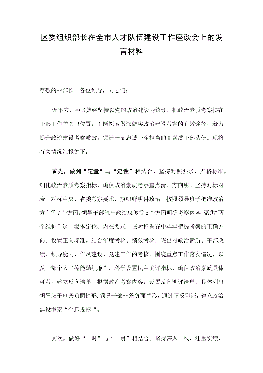 区委组织部长在全市人才队伍建设工作座谈会上的发言材料.docx_第1页